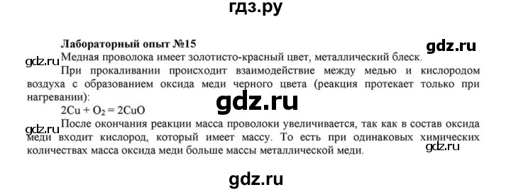 ГДЗ по химии 8 класс  Габриелян   опыт - 15, Решебник №1 к учебнику 2015