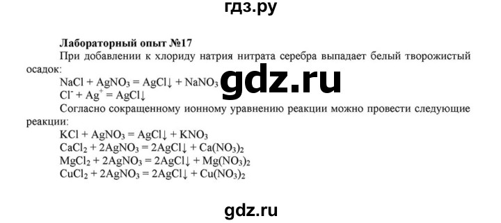 ГДЗ по химии 8 класс  Габриелян   опыт - 17, Решебник №1 к учебнику 2015