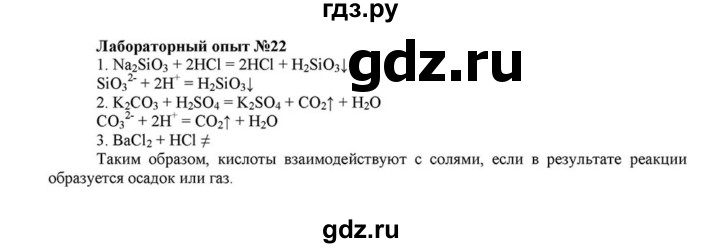 ГДЗ по химии 8 класс  Габриелян   опыт - 22, Решебник №1 к учебнику 2015