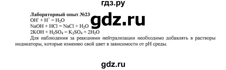 ГДЗ по химии 8 класс  Габриелян   опыт - 23, Решебник №1 к учебнику 2015