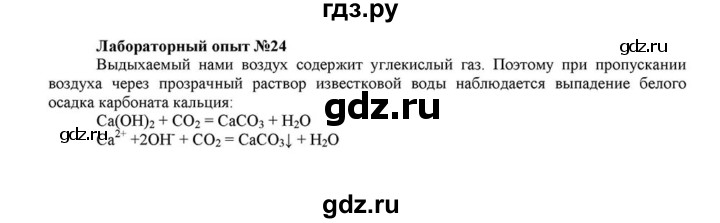 ГДЗ по химии 8 класс  Габриелян   опыт - 24, Решебник №1 к учебнику 2015