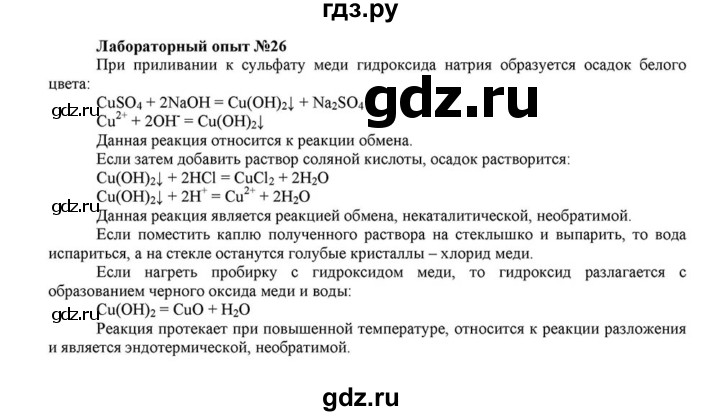 ГДЗ по химии 8 класс  Габриелян   опыт - 26, Решебник №1 к учебнику 2015