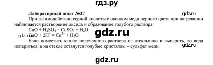 ГДЗ по химии 8 класс  Габриелян   опыт - 27, Решебник №1 к учебнику 2015