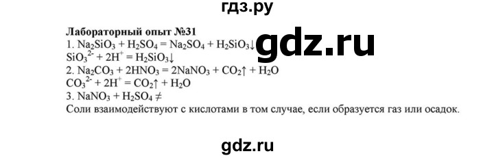 ГДЗ по химии 8 класс  Габриелян   опыт - 31, Решебник №1 к учебнику 2015