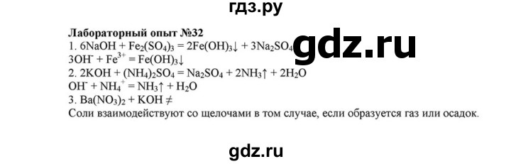 ГДЗ по химии 8 класс  Габриелян   опыт - 32, Решебник №1 к учебнику 2015