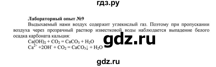 ГДЗ по химии 8 класс  Габриелян   опыт - 9, Решебник №1 к учебнику 2015