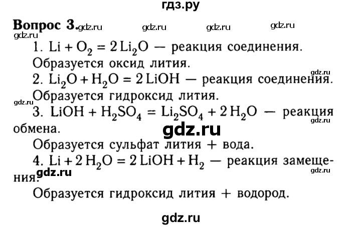 Li h2o lioh h2. Гдз по химии 8 класс Габриелян.