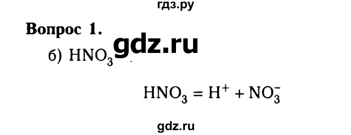 ГДЗ по химии 8 класс  Габриелян   глава 5 / §38 - 1, Решебник №2 к учебнику 2015