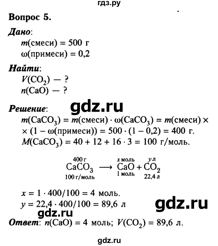 ГДЗ по химии 8 класс  Габриелян   глава 5 / §40 - 5, Решебник №2 к учебнику 2015