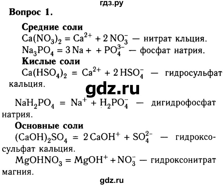 ГДЗ по химии 8 класс  Габриелян   глава 5 / §41 - 1, Решебник №2 к учебнику 2015