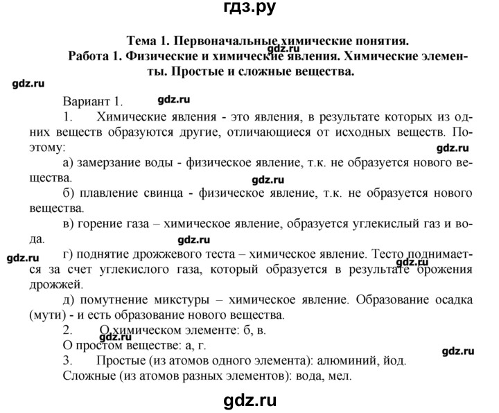 ГДЗ по химии 8‐9 класс  Радецкий дидактический материал  8 класс / тема 1 / работа 1 - 1, Решебник №1