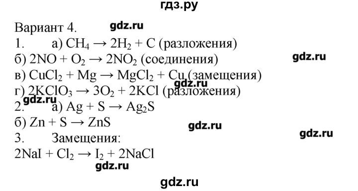 ГДЗ по химии 8‐9 класс  Радецкий дидактический материал  8 класс / тема 1 / работа 5 - 4, Решебник №1