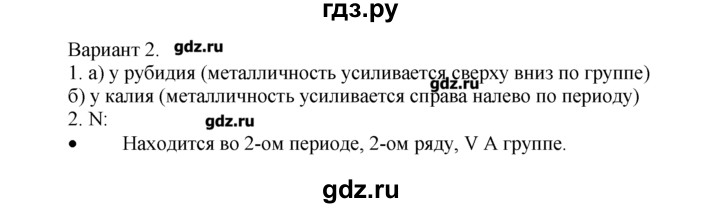 ГДЗ по химии 8‐9 класс  Радецкий дидактический материал  8 класс / тема 6 / итоговая работа по теме 6 - 2, Решебник №1