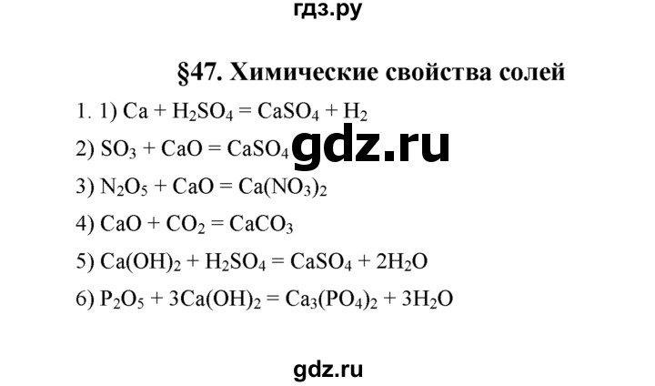 ГДЗ § 47 1 Химия 8 Класс Рудзитис, Фельдман