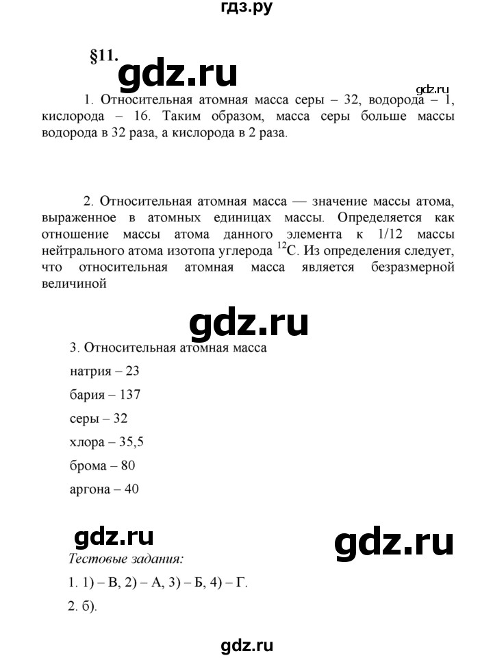 ГДЗ по химии 8 класс  Рудзитис  Базовый уровень параграф - 11, Решебник к учебнику 2023