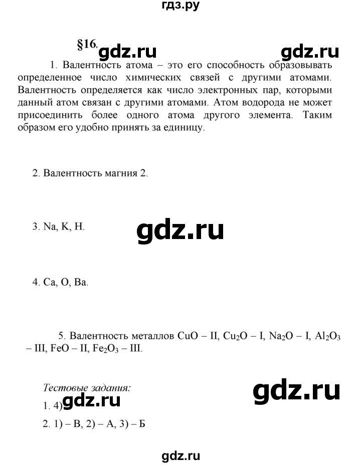 ГДЗ по химии 8 класс  Рудзитис  Базовый уровень параграф - 16, Решебник к учебнику 2023