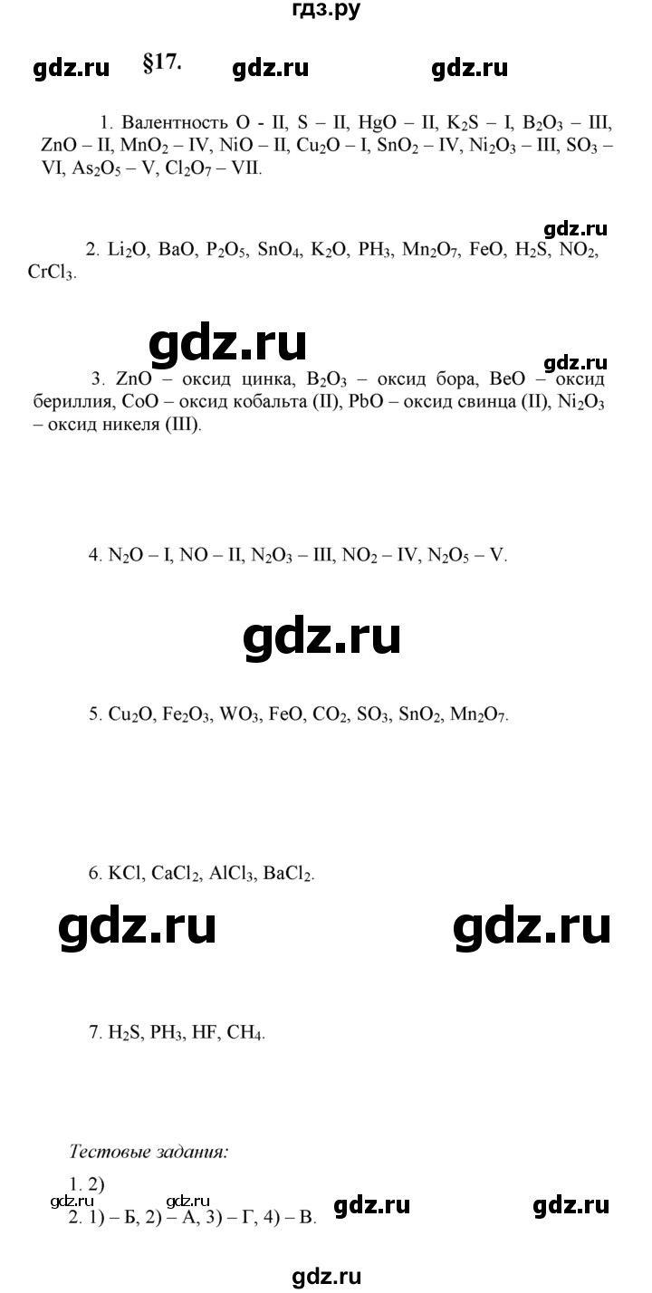 ГДЗ по химии 8 класс  Рудзитис  Базовый уровень параграф - 17, Решебник к учебнику 2023