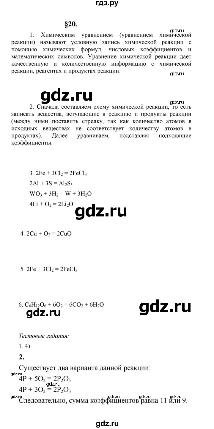 ГДЗ по химии 8 класс  Рудзитис  Базовый уровень параграф - 20, Решебник к учебнику 2023