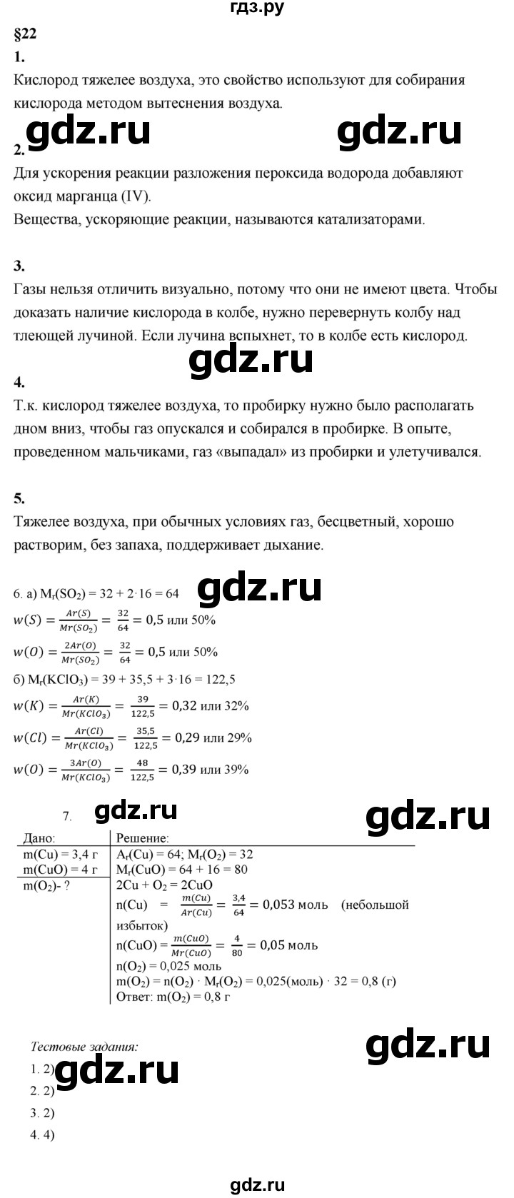 ГДЗ по химии 8 класс  Рудзитис  Базовый уровень параграф - 22, Решебник к учебнику 2023