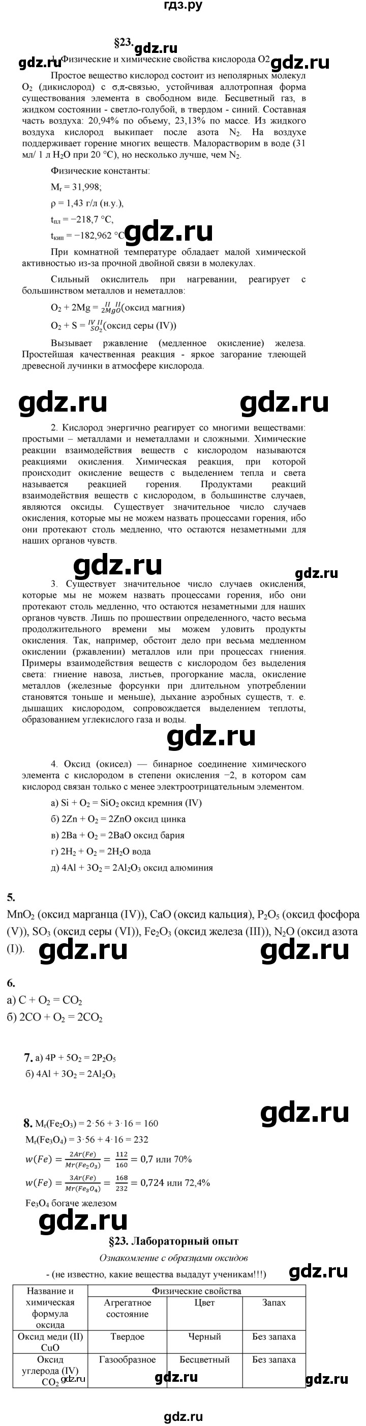 ГДЗ по химии 8 класс  Рудзитис  Базовый уровень параграф - 23, Решебник к учебнику 2023