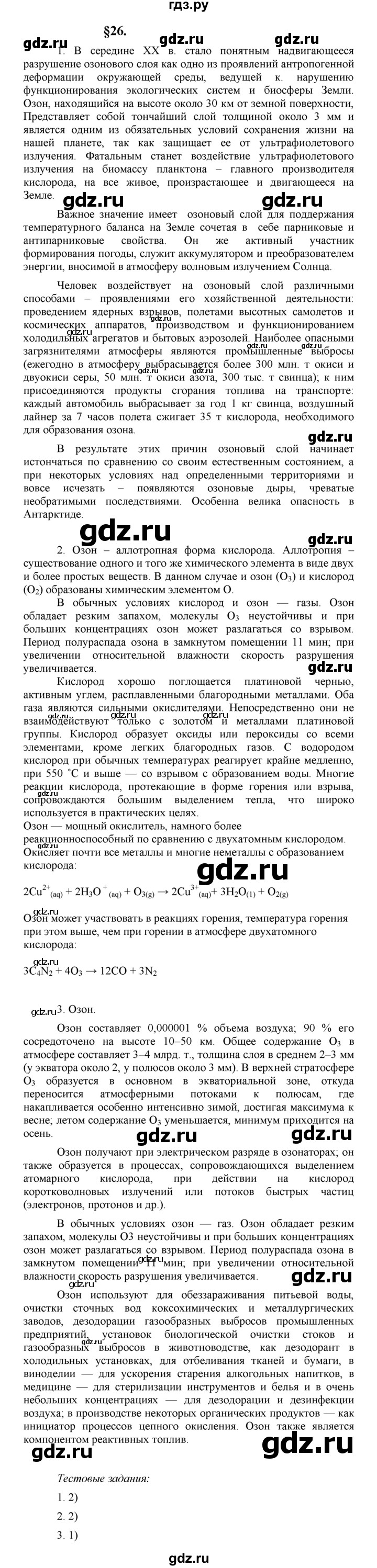 ГДЗ по химии 8 класс  Рудзитис  Базовый уровень параграф - 26, Решебник к учебнику 2023