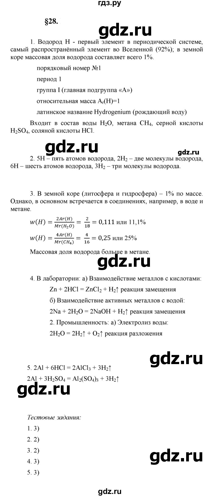 ГДЗ по химии 8 класс  Рудзитис  Базовый уровень параграф - 28, Решебник к учебнику 2023