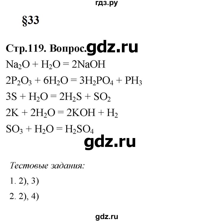 ГДЗ по химии 8 класс  Рудзитис  Базовый уровень параграф - 33, Решебник к учебнику 2023