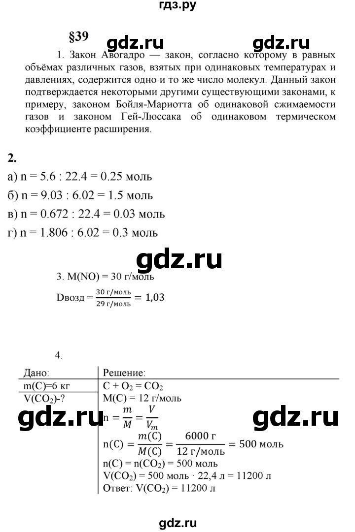 ГДЗ по химии 8 класс  Рудзитис  Базовый уровень параграф - 39, Решебник к учебнику 2023