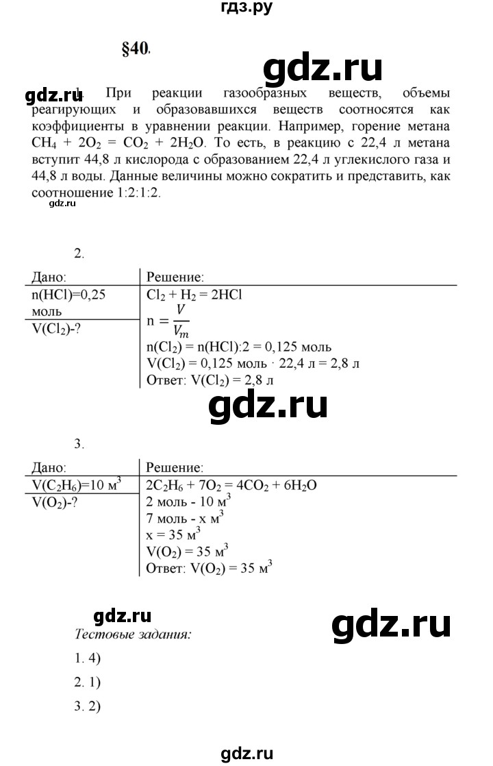 ГДЗ по химии 8 класс  Рудзитис  Базовый уровень параграф - 40, Решебник к учебнику 2023