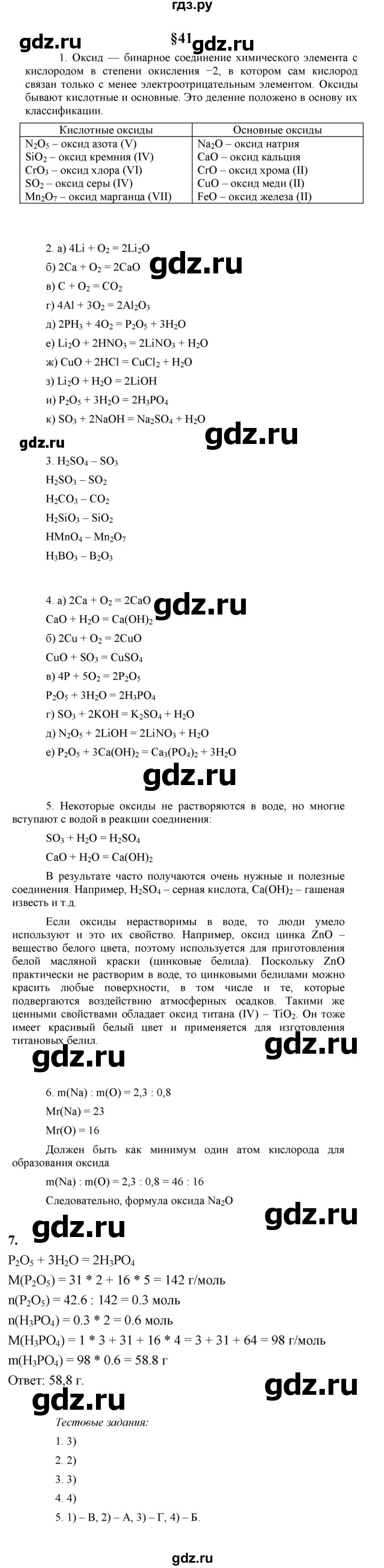 ГДЗ по химии 8 класс  Рудзитис  Базовый уровень параграф - 41, Решебник к учебнику 2023