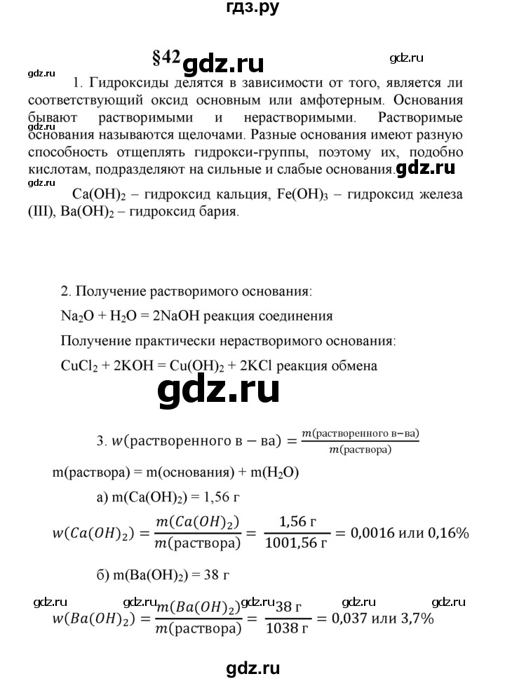 ГДЗ по химии 8 класс  Рудзитис  Базовый уровень параграф - 42, Решебник к учебнику 2023