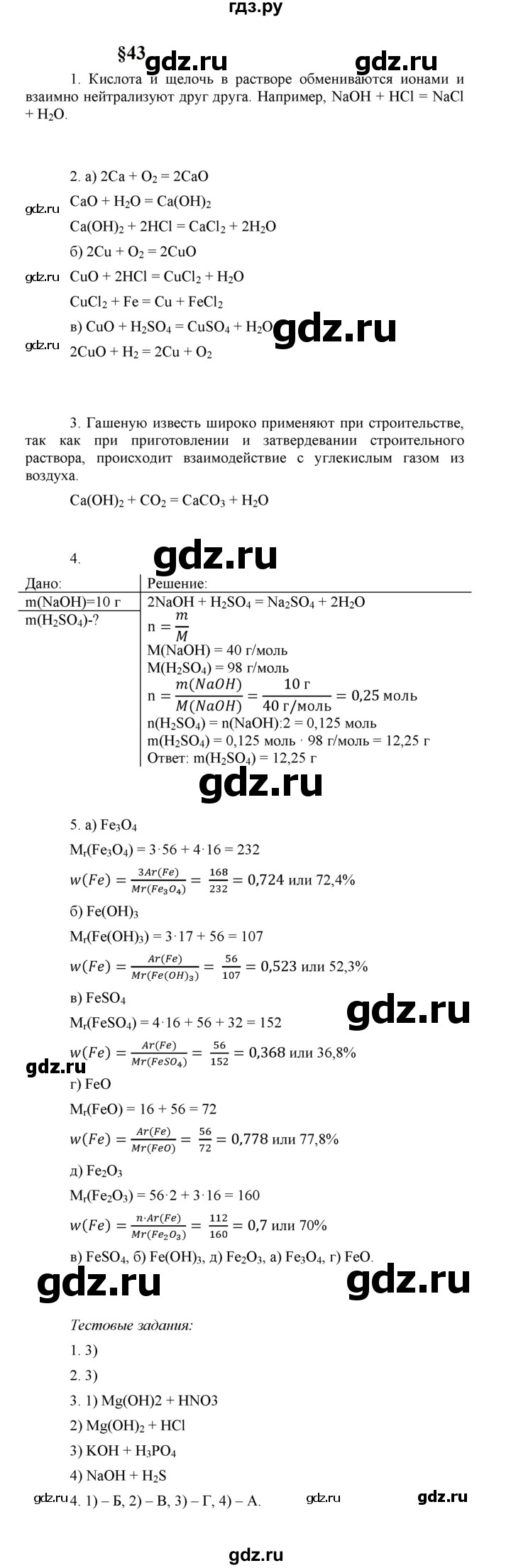 ГДЗ по химии 8 класс  Рудзитис  Базовый уровень параграф - 43, Решебник к учебнику 2023