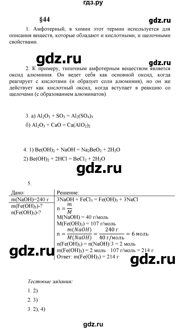 ГДЗ по химии 8 класс  Рудзитис  Базовый уровень параграф - 44, Решебник к учебнику 2023