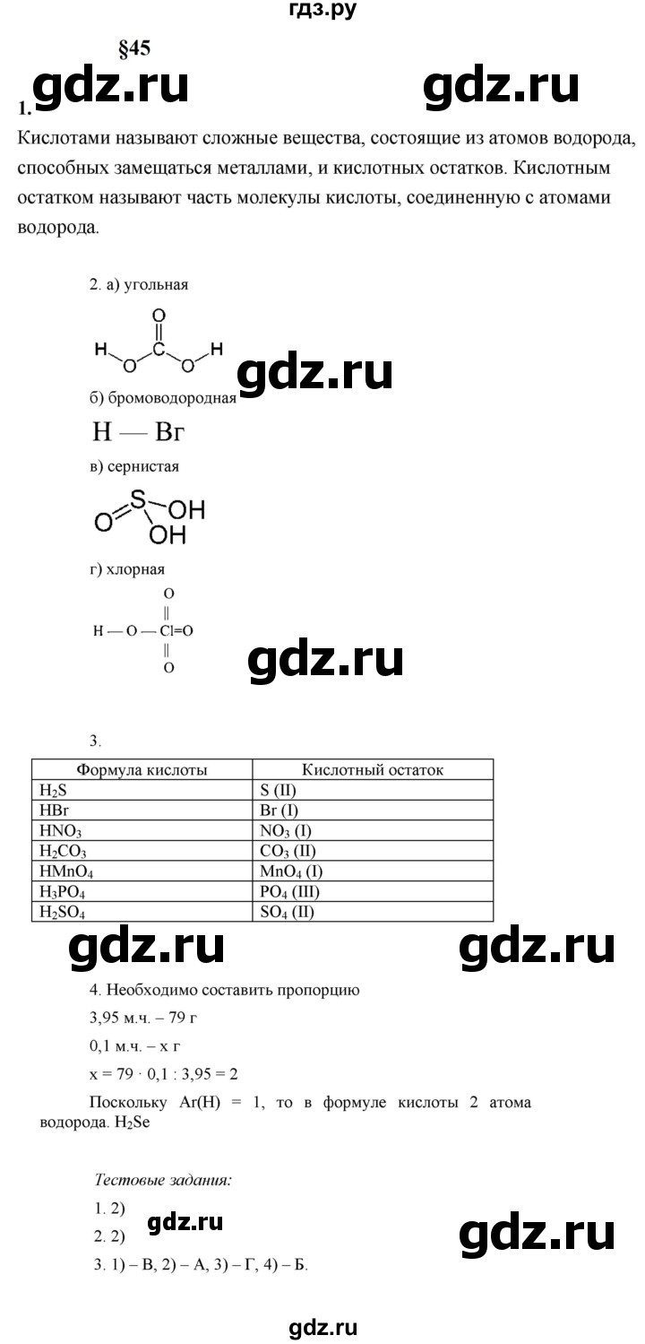 ГДЗ по химии 8 класс  Рудзитис  Базовый уровень параграф - 45, Решебник к учебнику 2023