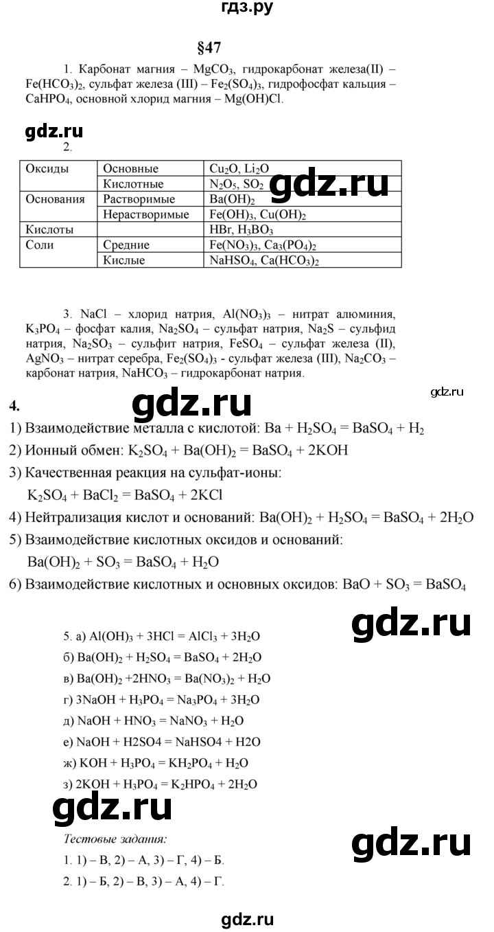ГДЗ по химии 8 класс  Рудзитис  Базовый уровень параграф - 47, Решебник к учебнику 2023