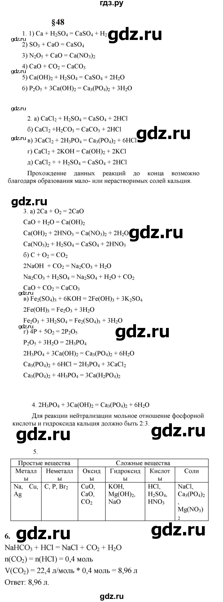 ГДЗ по химии 8 класс  Рудзитис  Базовый уровень параграф - 48, Решебник к учебнику 2023