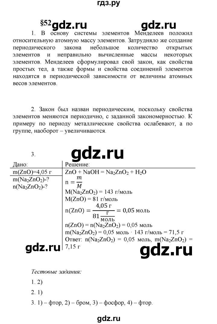 ГДЗ по химии 8 класс  Рудзитис  Базовый уровень параграф - 52, Решебник к учебнику 2023