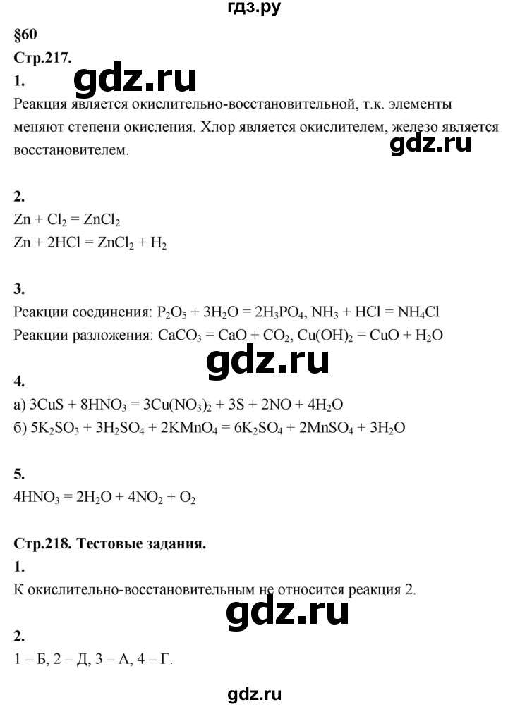 ГДЗ по химии 8 класс  Рудзитис  Базовый уровень параграф - 60, Решебник к учебнику 2023