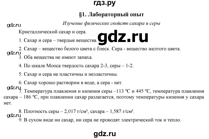 ГДЗ по химии 8 класс  Рудзитис  Базовый уровень параграф - 1, Решебник №1 к учебнику 2015