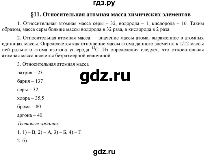 ГДЗ по химии 8 класс  Рудзитис  Базовый уровень параграф - 11, Решебник №1 к учебнику 2015