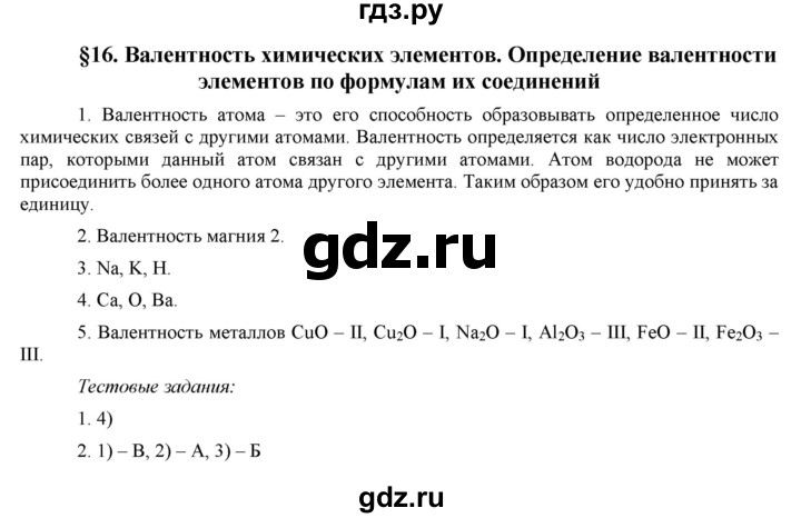 ГДЗ по химии 8 класс  Рудзитис  Базовый уровень параграф - 16, Решебник №1 к учебнику 2015