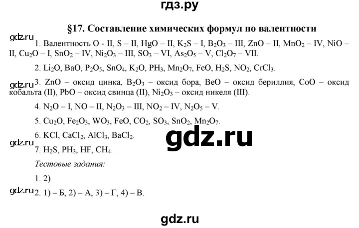 ГДЗ по химии 8 класс  Рудзитис  Базовый уровень параграф - 17, Решебник №1 к учебнику 2015