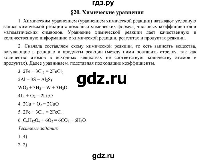ГДЗ по химии 8 класс  Рудзитис  Базовый уровень параграф - 20, Решебник №1 к учебнику 2015