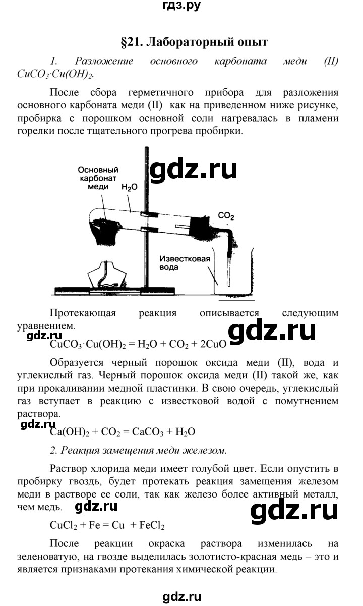 ГДЗ по химии 8 класс  Рудзитис  Базовый уровень параграф - 21, Решебник №1 к учебнику 2015