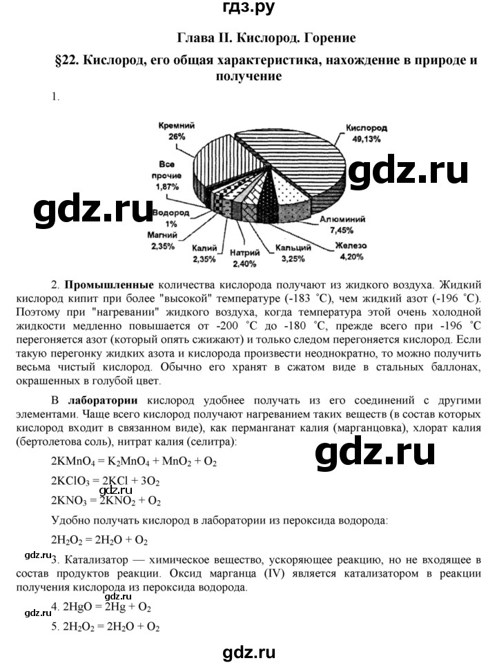 ГДЗ по химии 8 класс  Рудзитис  Базовый уровень параграф - 22, Решебник №1 к учебнику 2015
