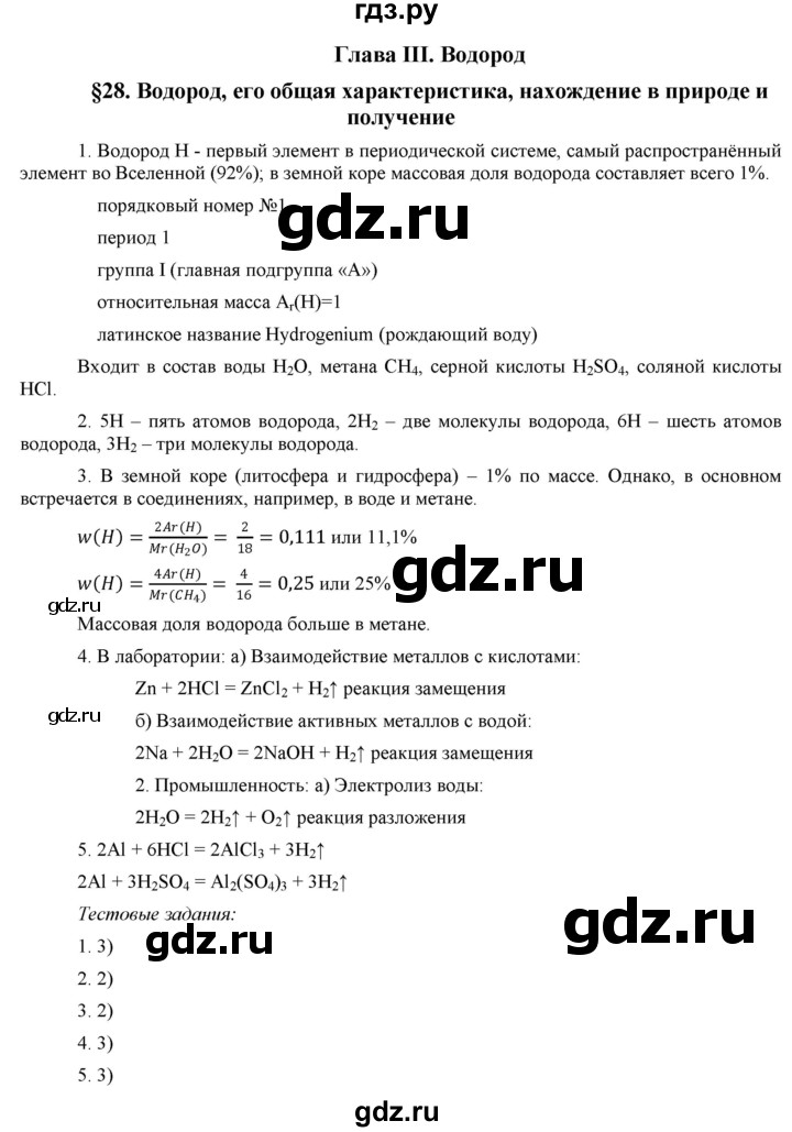 ГДЗ по химии 8 класс  Рудзитис  Базовый уровень параграф - 28, Решебник №1 к учебнику 2015