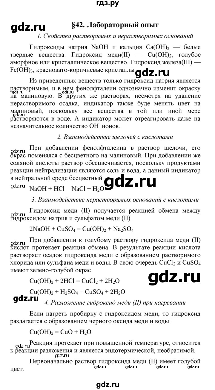 ГДЗ по химии 8 класс  Рудзитис  Базовый уровень параграф - 42, Решебник №1 к учебнику 2015