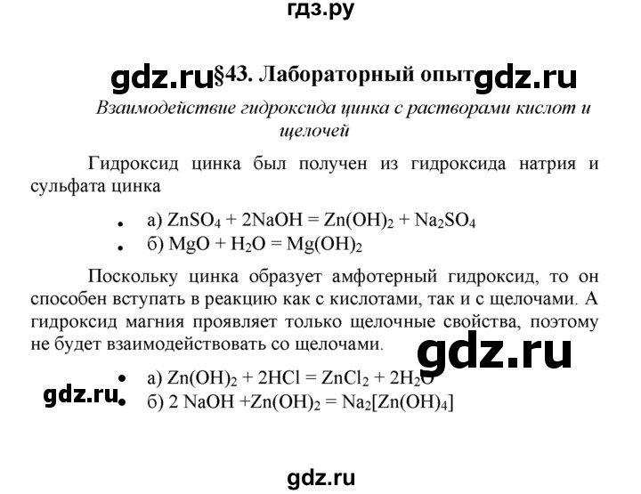 ГДЗ по химии 8 класс  Рудзитис  Базовый уровень параграф - 43, Решебник №1 к учебнику 2015