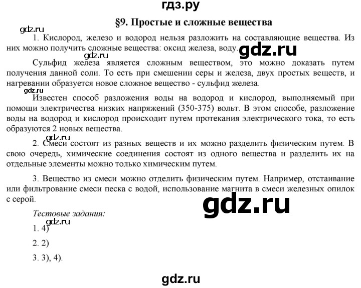 ГДЗ по химии 8 класс  Рудзитис  Базовый уровень параграф - 9, Решебник №1 к учебнику 2015