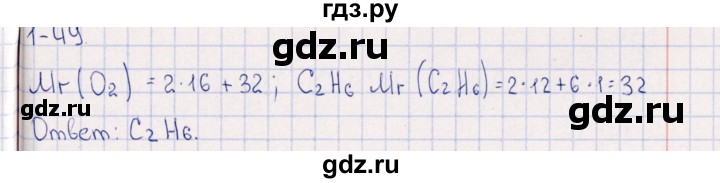 ГДЗ по химии 8‐11 класс Гольдфарб задачник  глава 1 - 1.49, Решебник
